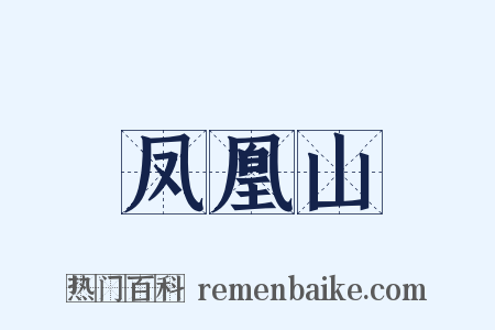 凤凰山是什么意思的图片